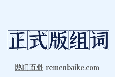 正式版组词是什么意思的图片
